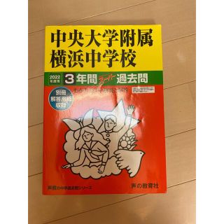 中央大学附属横浜中学校 ３年間スーパー過去問 ２０２２年度用(語学/参考書)