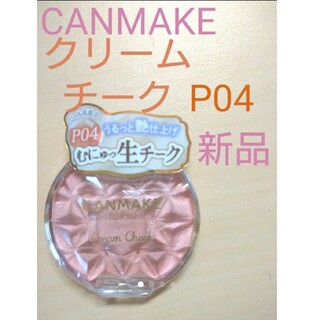 キャンメイク(CANMAKE)のCANMAKE♡クリームチークP04(チーク)