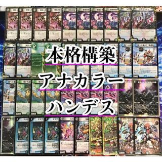 デュエルマスターズ - 本格構築 【アナカラーハンデス】 デッキ&二重