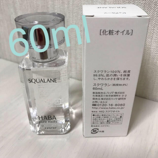 HABA スクワラン　60ml