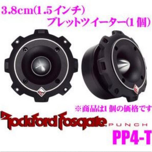 ロックフォード　pp4-t 新品未使用　1個