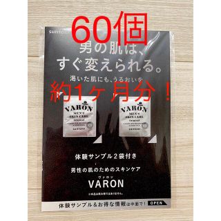 サントリー  ヴァロン サンプル　計60個　約1ヶ月分(サンプル/トライアルキット)