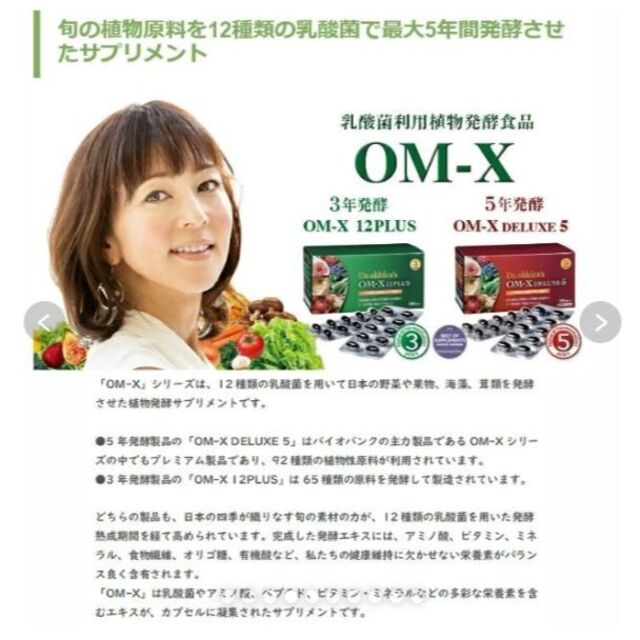 人気特価激安 生酵素食品 OM-X Premium 三浦りさ子さんが愛用中の生酵素サプリメント 5年発酵 92種類の原材料 