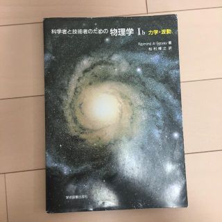 科学者と技術者のための物理学 〓ｂ(科学/技術)