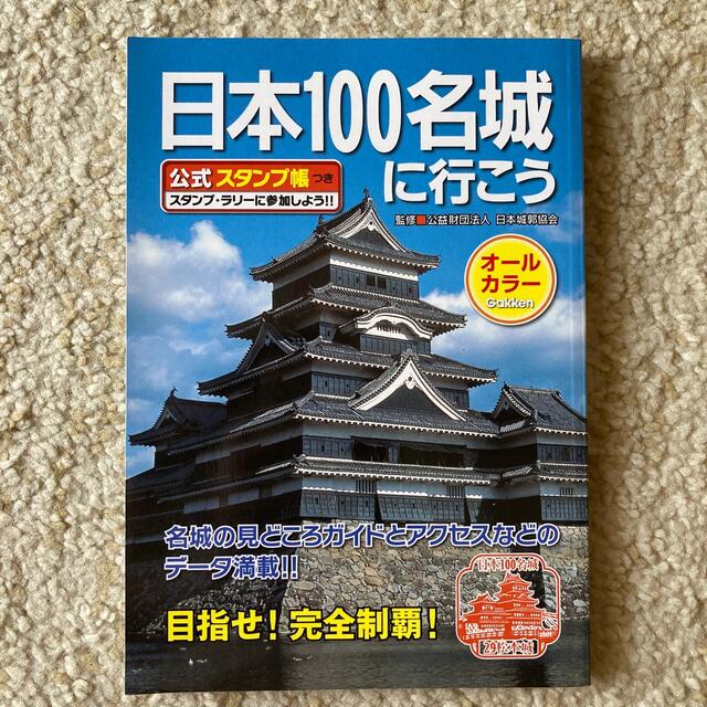 日本１００名城に行こう エンタメ/ホビーの本(その他)の商品写真