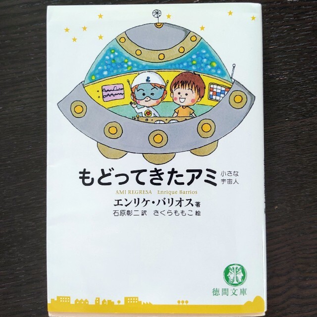 もどってきたアミ 小さな宇宙人