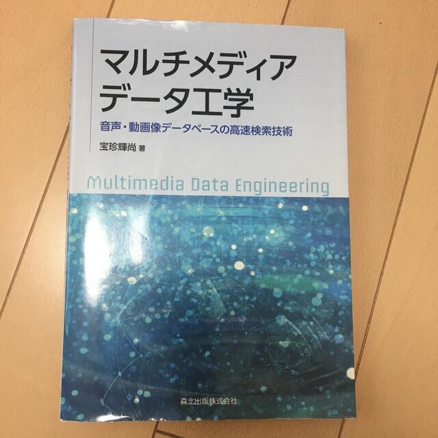 マルチメディアデータ工学 音声・動画像データベースの高速検索技術 エンタメ/ホビーの本(科学/技術)の商品写真