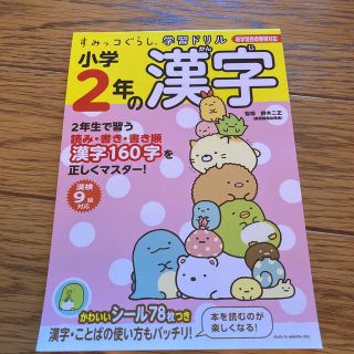 ＊新品＊すみっコぐらし学習ドリル小学２年の漢字 学習指導要領対応(語学/参考書)