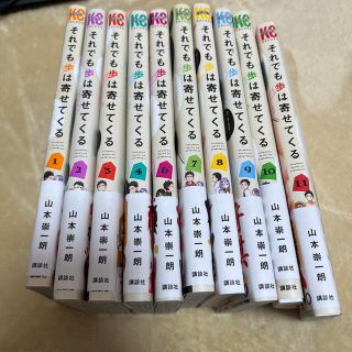 それでも歩は寄せてくる　1-11巻セット(少年漫画)