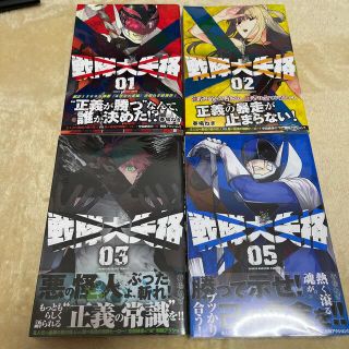 戦隊大失格　1-3.5巻セット　全初版(少年漫画)