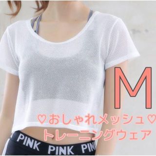 ヨガウェア♡ピラティスウェア♡半袖♡Tシャツ♡トレーニングウェア♡メッシュウェア(ヨガ)