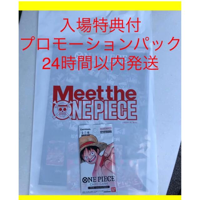 ワンピース プロモーションパック 入場特典付 meet the ONEPIECEの通販 by 値下げは値段を言ってね♪|ラクマ ワンピース プロモーションパック 入場特典付 meet the ONEPIECEの通販 by 値下げは値段を言ってね♪|ラクマ