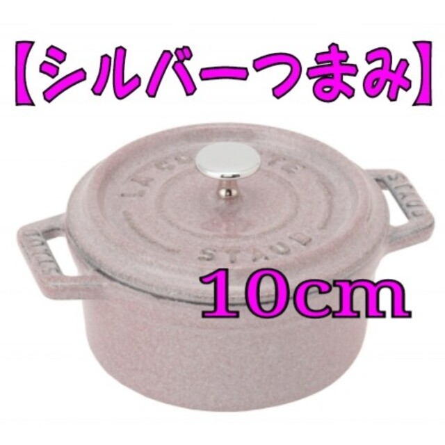 STAUB - ストウブ(staub)／ピコ ココット ラウンド【10cm】シフォン