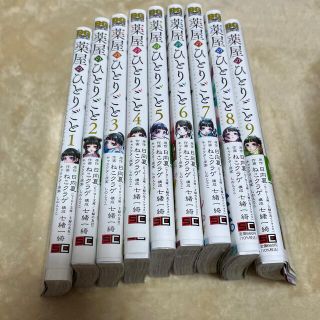 薬屋のひとりごと　1-9巻セット(青年漫画)