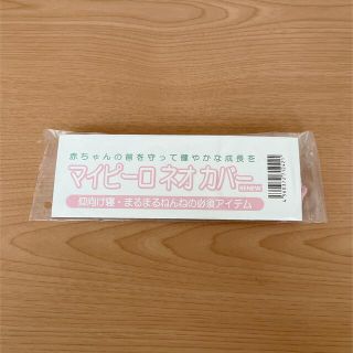 ty様　専用　マイピーロネオカバー　新品未使用品(枕)