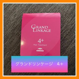 ミルボン(ミルボン)のグランドリンケージ　4＋　1箱　送料無料　ミルボン　トリートメント　ヘアケア(トリートメント)