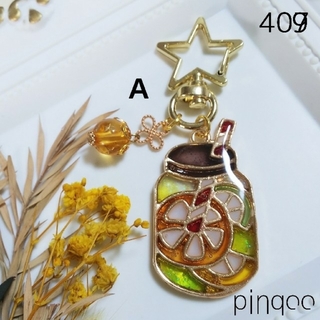 No.409【pinqoo】フルーツドリンクキーホルダー(ＡかＢを選択)(キーホルダー/ストラップ)