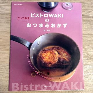 シュフトセイカツシャ(主婦と生活社)のビストロＷａｋｉのとっておきおつまみおかず(料理/グルメ)