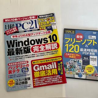 ニッケイビーピー(日経BP)の日経 PC 21  2020年 08月 DVD 付録付(専門誌)