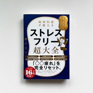 ダイヤモンドシャ(ダイヤモンド社)の【未使用】精神科医が教える ストレスフリー超大全  樺沢 紫苑(健康/医学)