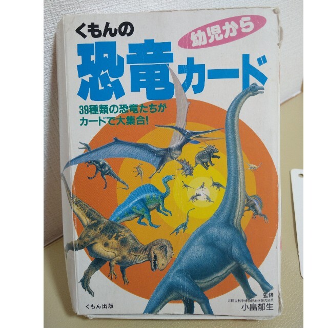 KUMON(クモン)の知育　くもん　恐竜　カード キッズ/ベビー/マタニティのおもちゃ(知育玩具)の商品写真