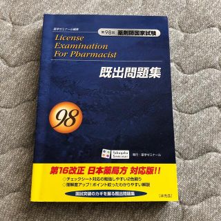 第98回薬剤師国家試験　既出問題集(資格/検定)