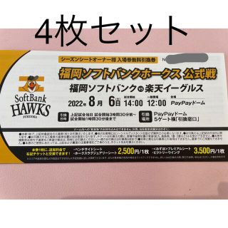 フクオカソフトバンクホークス(福岡ソフトバンクホークス)の8月6日　ソフトバンクホークス　引き換え券　4枚(野球)