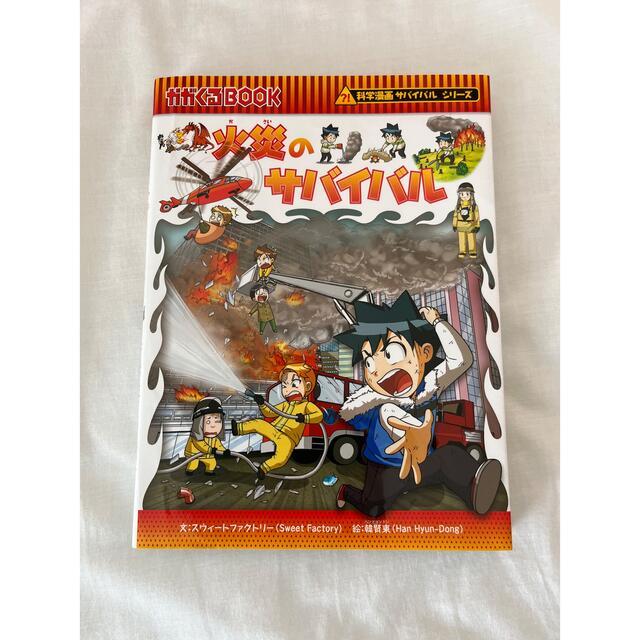 朝日新聞出版(アサヒシンブンシュッパン)の火災のサバイバル エンタメ/ホビーの本(絵本/児童書)の商品写真