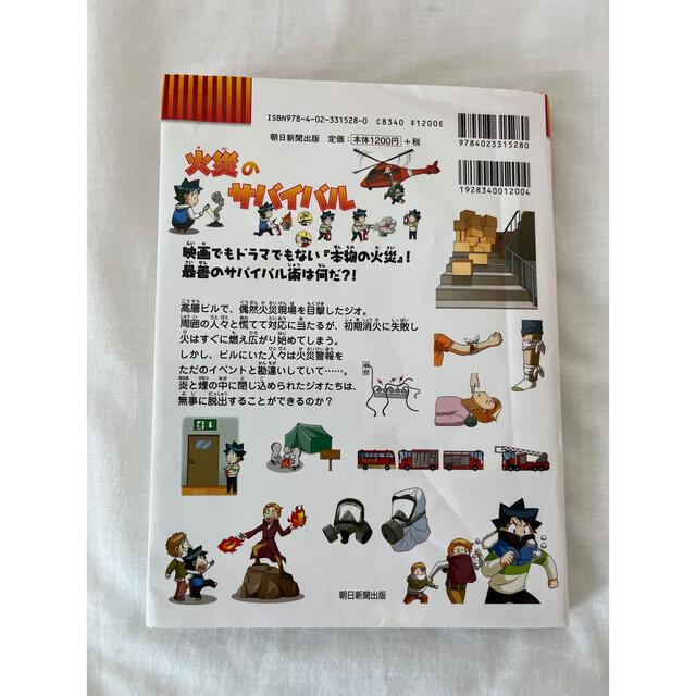 朝日新聞出版(アサヒシンブンシュッパン)の火災のサバイバル エンタメ/ホビーの本(絵本/児童書)の商品写真