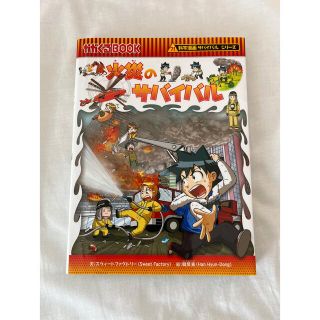 アサヒシンブンシュッパン(朝日新聞出版)の火災のサバイバル(絵本/児童書)