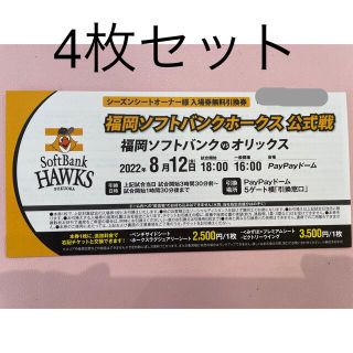 フクオカソフトバンクホークス(福岡ソフトバンクホークス)の8月12日　ソフトバンクホークス　引換券　4枚(野球)