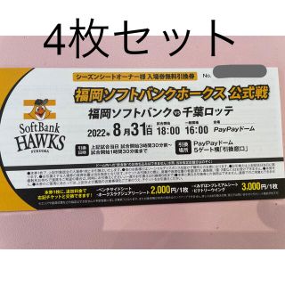 フクオカソフトバンクホークス(福岡ソフトバンクホークス)の8月31日　ソフトバンクホークス　引換券4枚(野球)