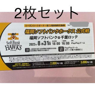 フクオカソフトバンクホークス(福岡ソフトバンクホークス)の8月31日　ソフトバンクホークス　引換券　2枚(野球)