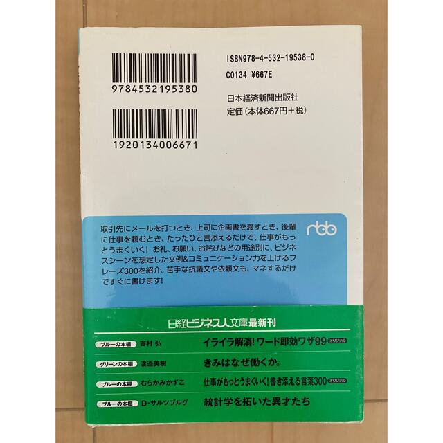 日経BP(ニッケイビーピー)の仕事がもっとうまくいく！書き添える言葉３００ そのまま使えるシ－ン別文例集 エンタメ/ホビーの本(その他)の商品写真