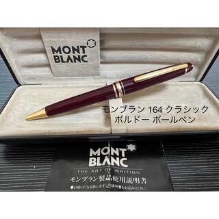 MONTBLANC - モンブラン　マイスターシュテュック　164 クラシック　ボールペン　ボルドー