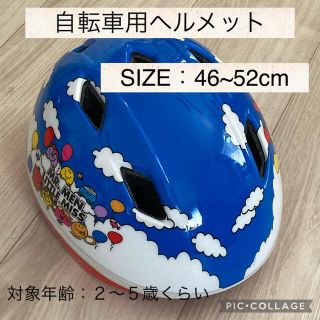 自転車用子供ヘルメット 46~52cm 2才3才4才5才くらい(自転車)