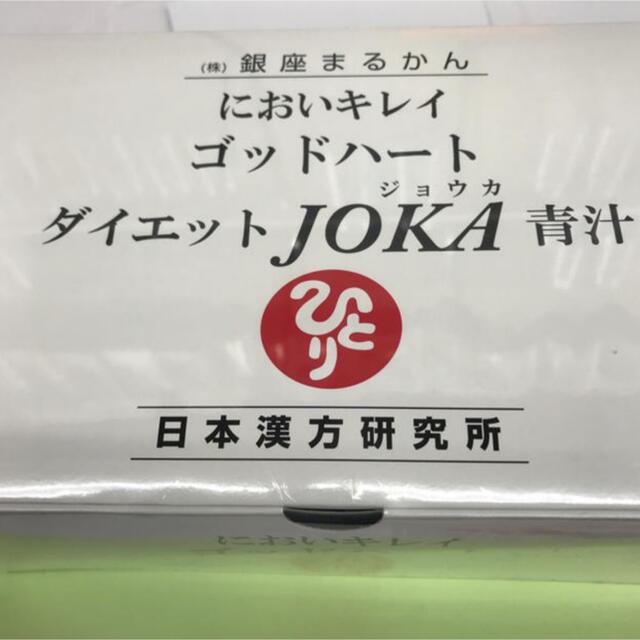 銀座まるかんダイエット joka青汁  送料無料！ 賞味期限20年12月