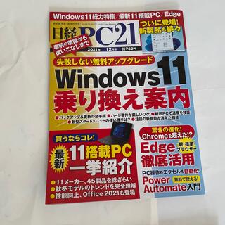 ニッケイビーピー(日経BP)の日経 PC 21  2021年 12月号(専門誌)