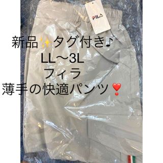 フィラ(FILA)の新品✨タグ付き♪未使用　フィラ　薄手の快適なパンツ　大特価‼️(カジュアルパンツ)