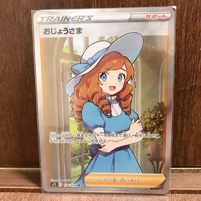 おじょうさま　SR   ※でんちゃん