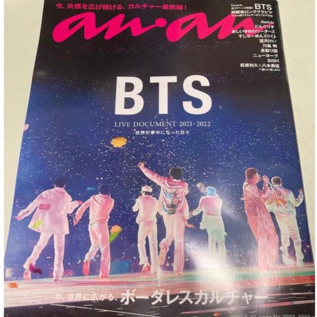 防弾少年団(BTS)(ボウダンショウネンダン)の本日発送！新品未読未開封 anan アンアン BTS 特集2022年 6/22号 エンタメ/ホビーの雑誌(音楽/芸能)の商品写真