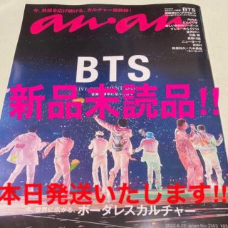 ボウダンショウネンダン(防弾少年団(BTS))の本日発送！新品未読未開封 anan アンアン BTS 特集2022年 6/22号(音楽/芸能)