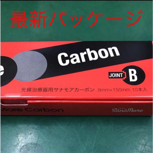 光線治療　ジョイントカーボン2箱美容/健康