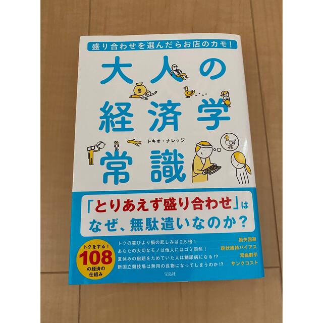 宝島社(タカラジマシャ)の大人の経済学常識 盛り合わせを選んだらお店のカモ！ エンタメ/ホビーの本(人文/社会)の商品写真