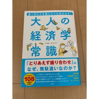 タカラジマシャ(宝島社)の大人の経済学常識 盛り合わせを選んだらお店のカモ！(人文/社会)