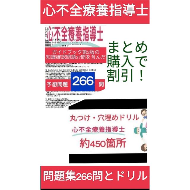 心不全療養指導士試験対策問題集266問＋穴埋め、丸つけドリル