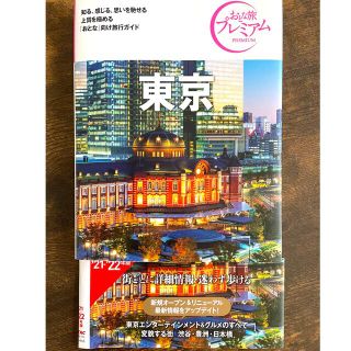 おとな旅プレミアム　　東京2021(地図/旅行ガイド)