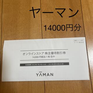 ヤーマン(YA-MAN)のヤーマン　株主優待券　14000円分　【最新】(ショッピング)