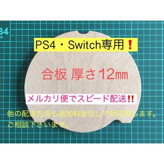 ニンテンドースイッチ(Nintendo Switch)の10㎜・12㎜ 合板セット❗️(家庭用ゲームソフト)