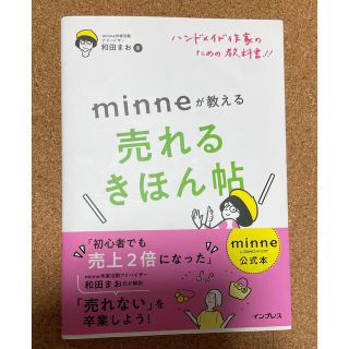 ハンドメイド作家のための教科書！！　ｍｉｎｎｅが教える売れるきほん帖 (趣味/スポーツ/実用)